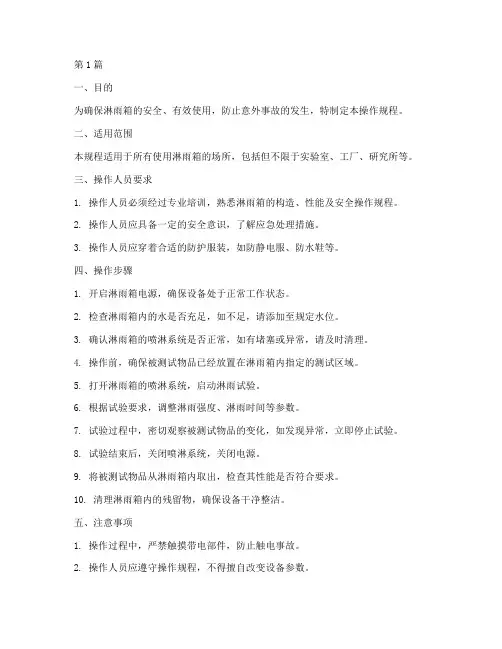 淋雨箱操作规程(3篇)