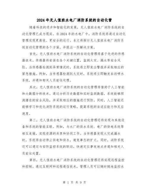 2024年无人值班水电厂消防系统的自动化管(3篇)