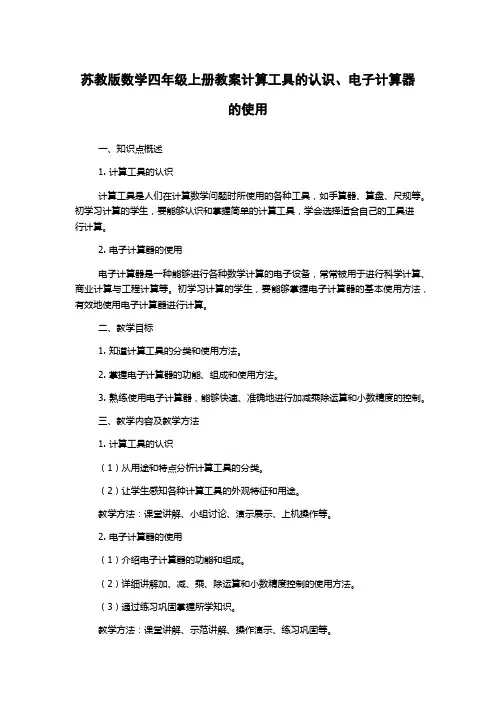 苏教版数学四年级上册教案计算工具的认识、电子计算器的使用