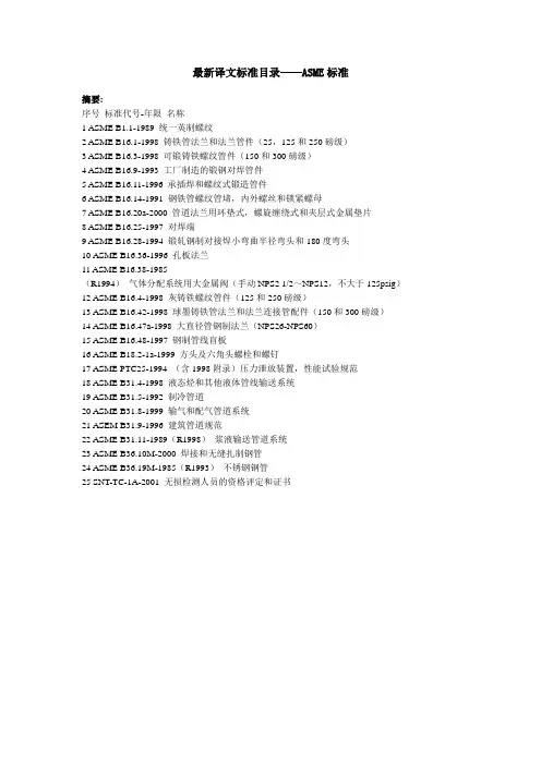 最新译文标准目录——ASME标准