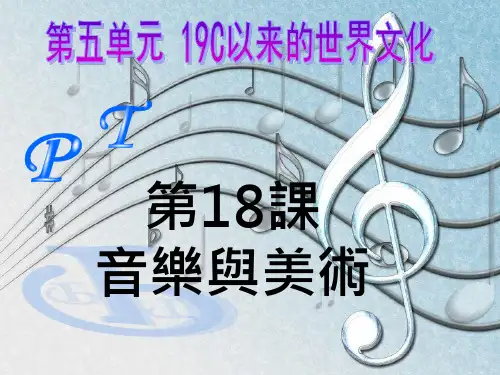 第18课音乐与美术 ppt课件