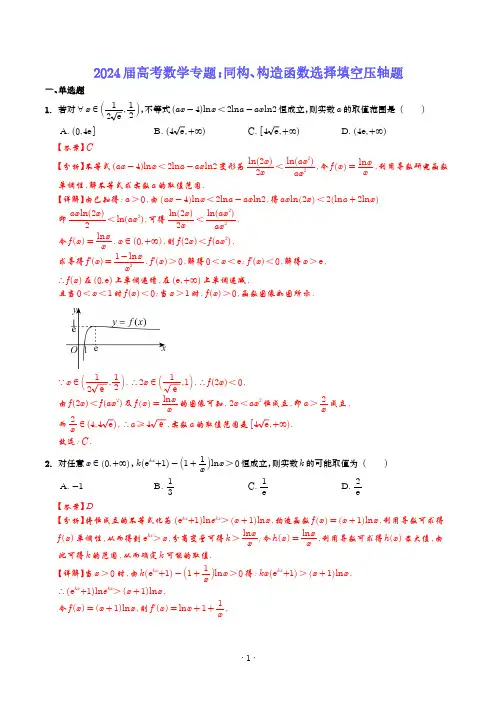 导数的综合运用：同构、构造函数选择填空压轴题(解析版)