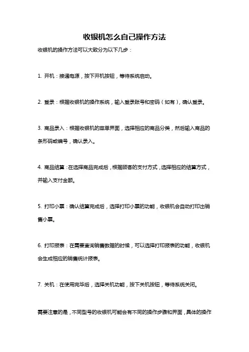 收银机怎么自己操作方法