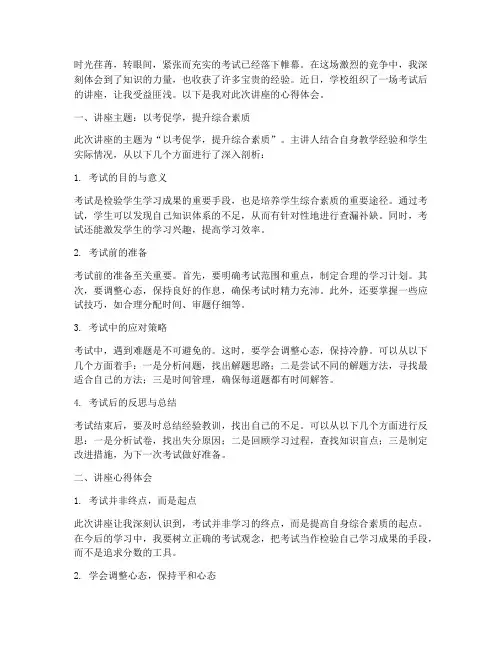 考试后的讲座心得体会范文