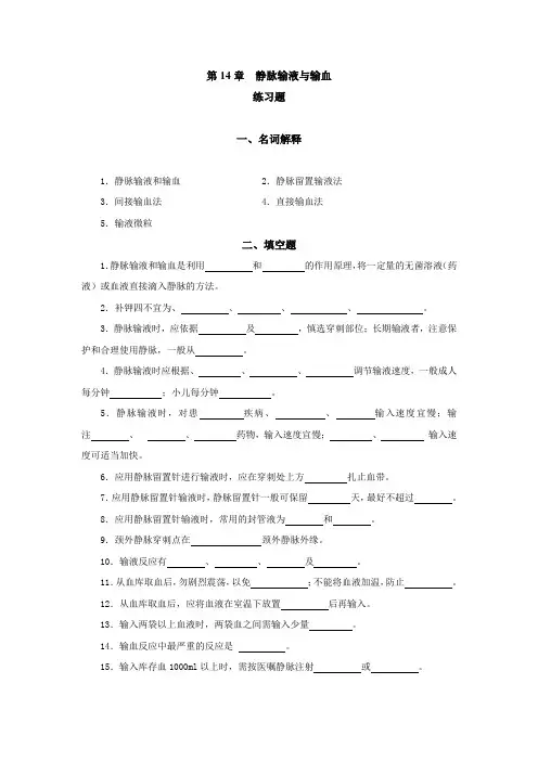 长春中医大《护理学基础》练习题及答案第14章  静脉输液与输血