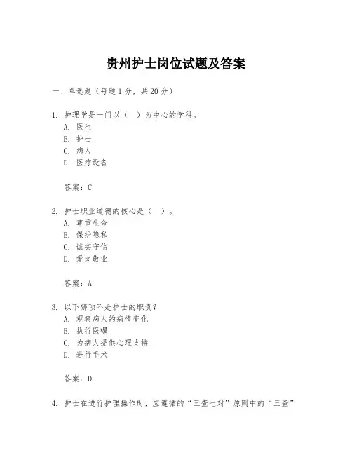 贵州护士岗位试题及答案