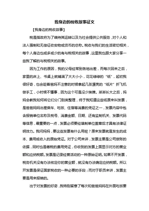 初一作文：我身边的税收故事征文