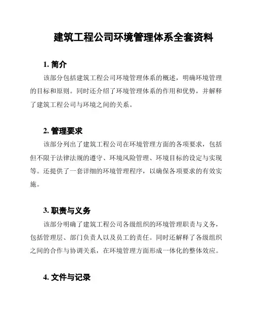 建筑工程公司环境管理体系全套资料
