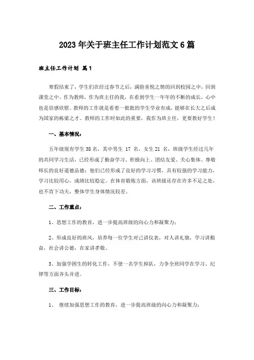 2023年关于班主任工作计划范文6篇