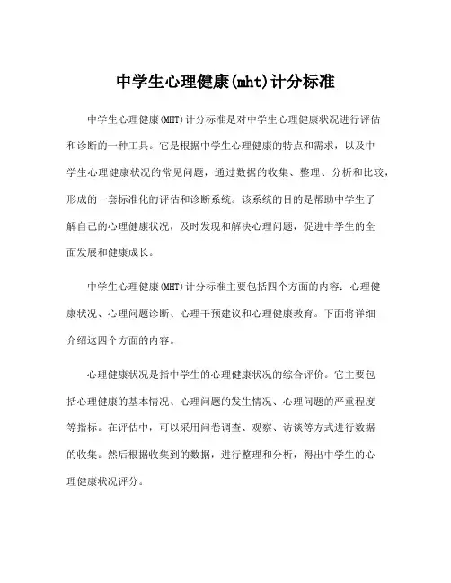 中学生心理健康(mht)计分标准