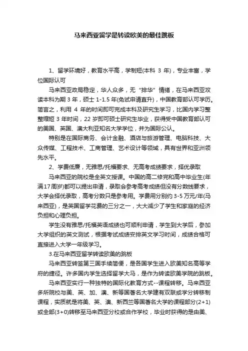 马来西亚留学是转读欧美的最佳跳板