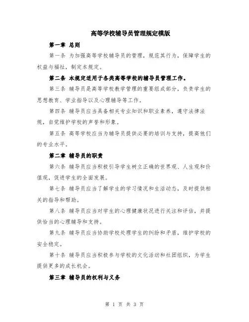 高等学校辅导员管理规定模版