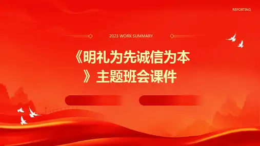 《明礼为先诚信为本》主题班会课件
