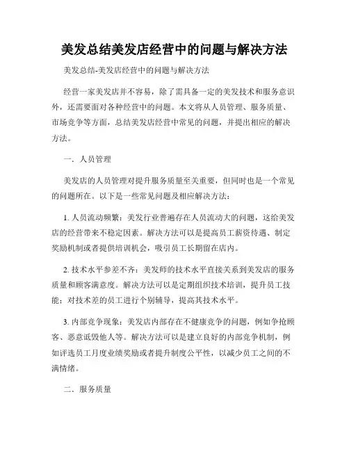 美发总结美发店经营中的问题与解决方法