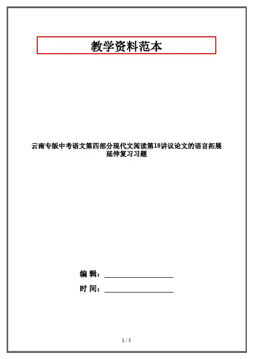 【2019-2020】云南专版中考语文第四部分现代文阅读第18讲议论文的语言拓展延伸复习习题