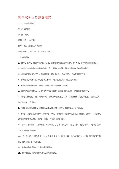 客房部各岗位岗位职责