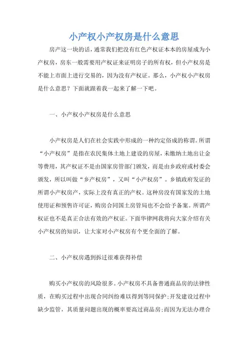 小产权小产权房是什么意思