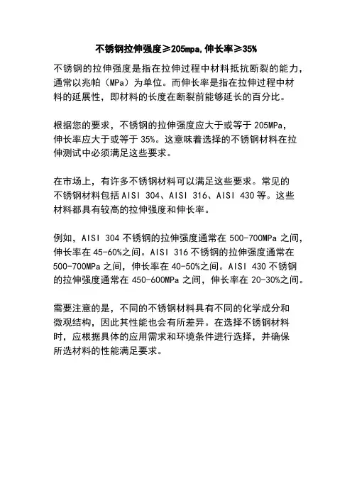 不锈钢拉伸强度≥205mpa,伸长率≥35%