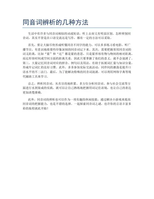 同音词辨析的几种方法
