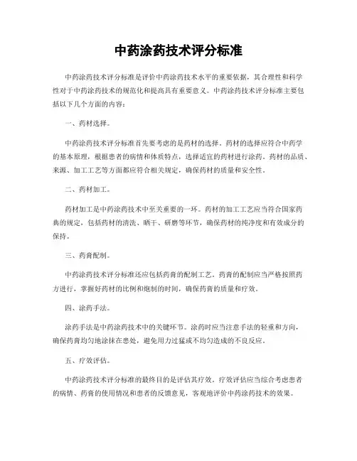 中药涂药技术评分标准