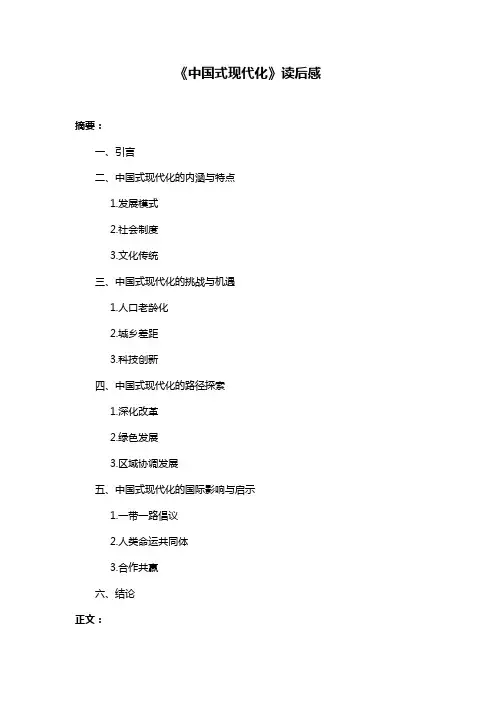 《中国式现代化》读后感