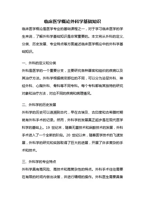 临床医学概论外科学基础知识