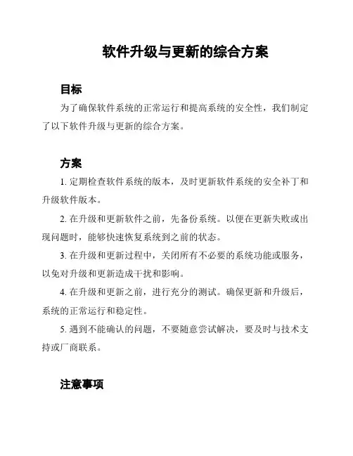 软件升级与更新的综合方案