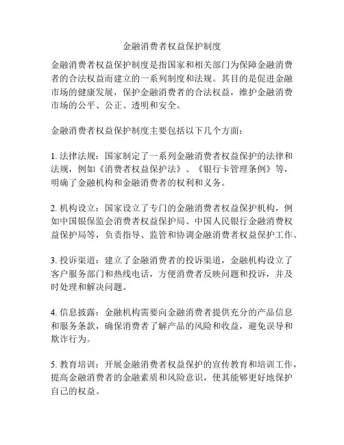 金融消费者权益保护制度