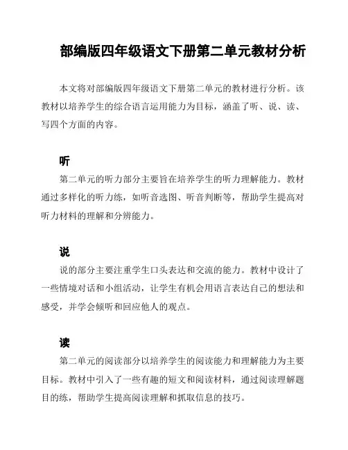 部编版四年级语文下册第二单元教材分析