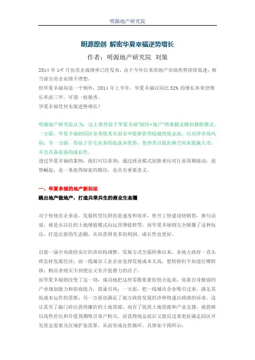 明源原创 解密华夏幸福逆势增长