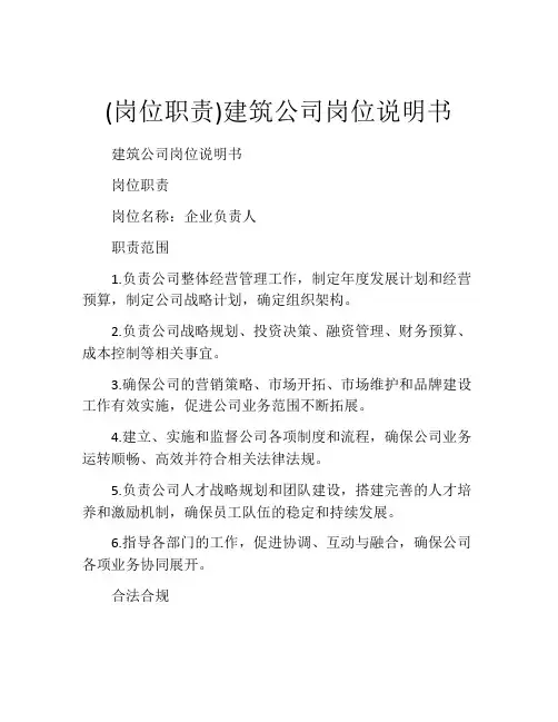 (岗位职责)建筑公司岗位说明书