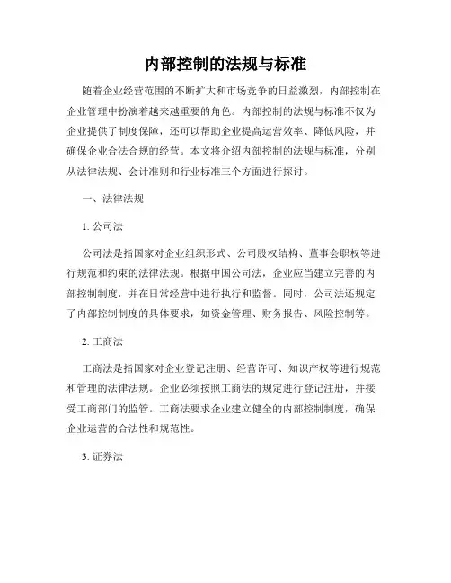 内部控制的法规与标准