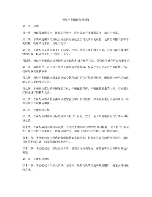 民航平衡配载规章制度