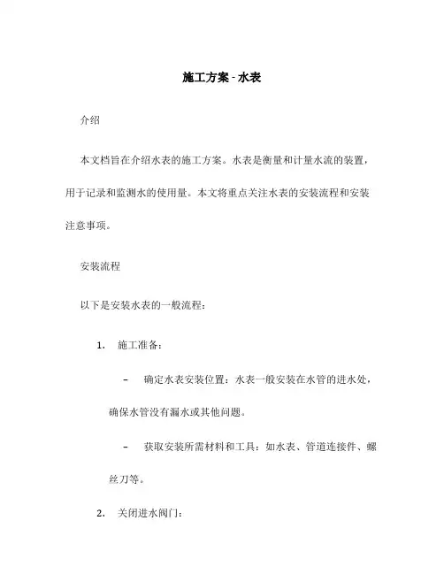 施工方案 水表