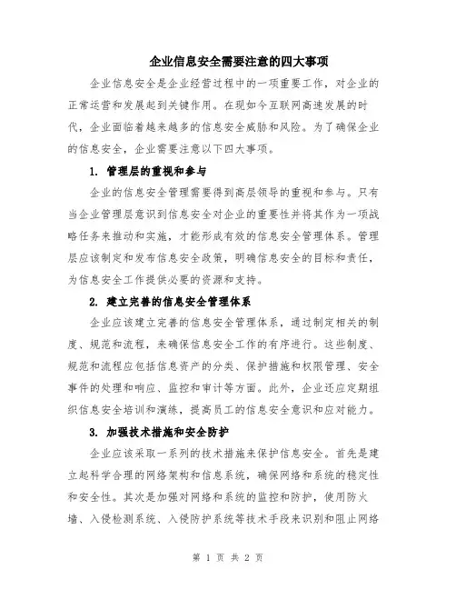 企业信息安全需要注意的四大事项