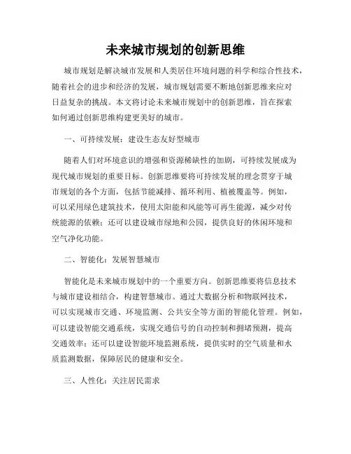 未来城市规划的创新思维