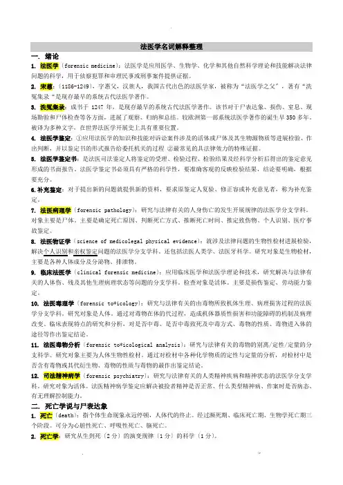法医学名词解释整理
