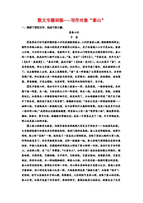 高考语文复习：散文专题训练——写作对象泰山