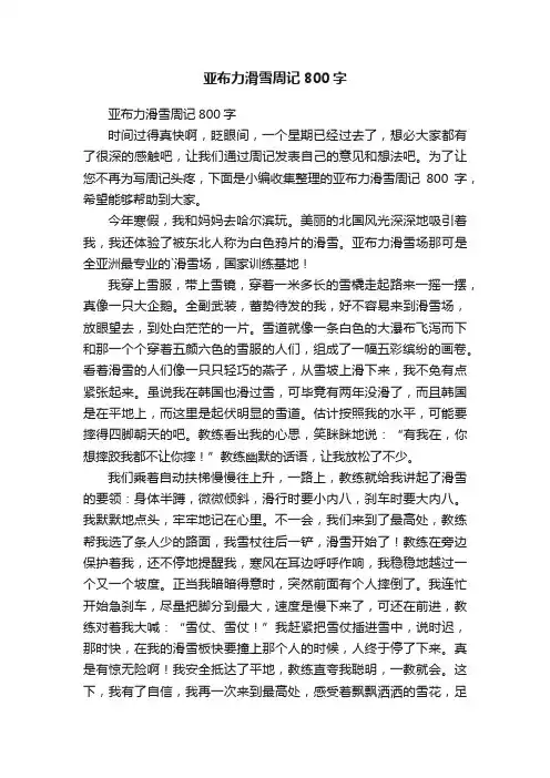 亚布力滑雪周记800字