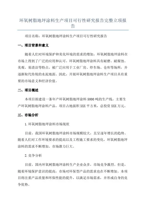 环氧树脂地坪涂料生产项目可行性研究报告完整立项报告