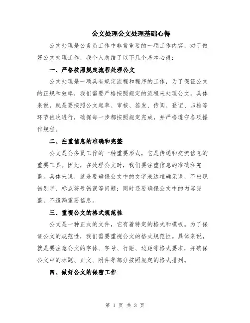 公文处理公文处理基础心得