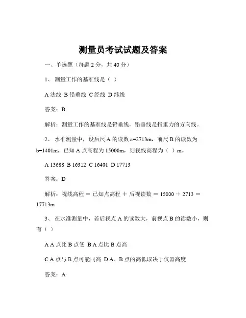 测量员考试试题及答案