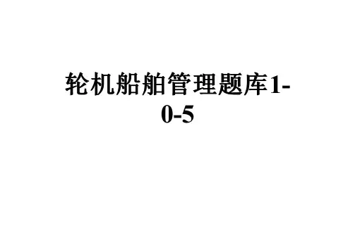 轮机船舶管理题库1-0-5