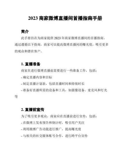 2023商家微博直播间首播指南手册