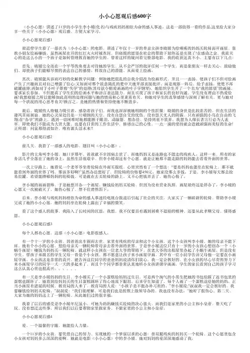 小小心愿观后感600字