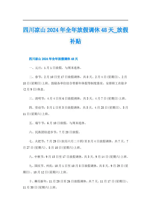 四川凉山2024年全年放假调休48天放假补贴