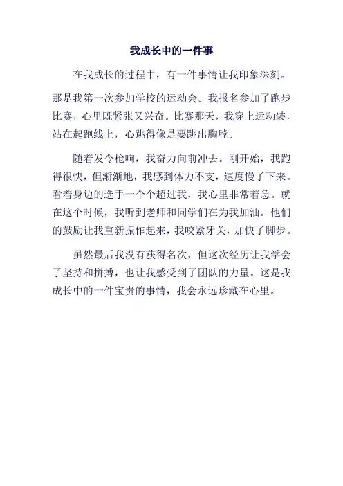我成长中的一件事