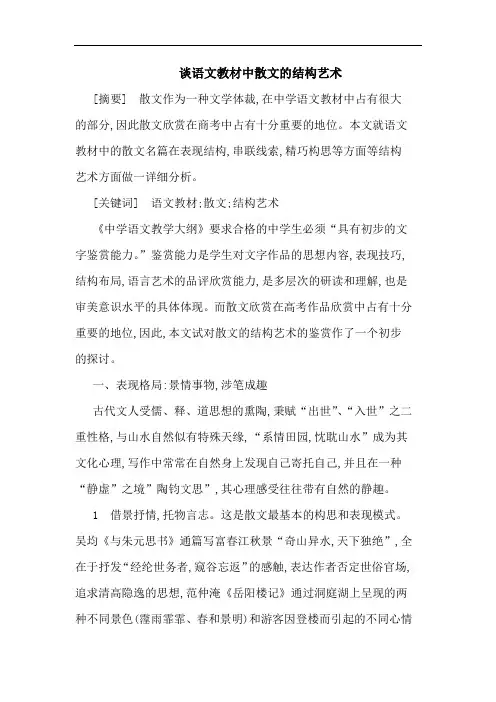 谈语文教材中散文结构艺术