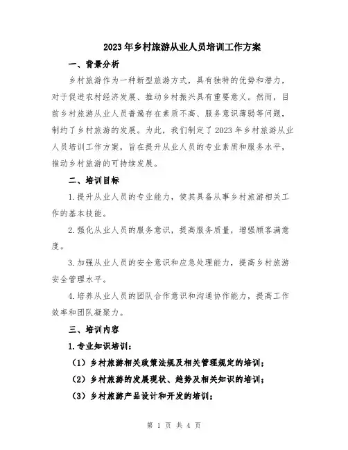 2023年乡村旅游从业人员培训工作方案