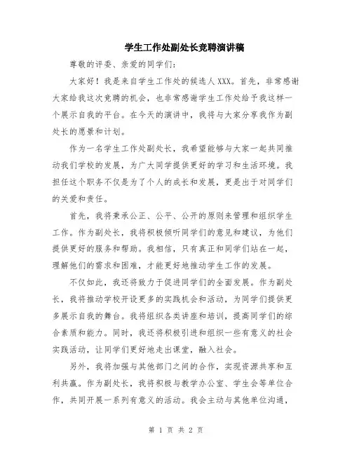 学生工作处副处长竞聘演讲稿
